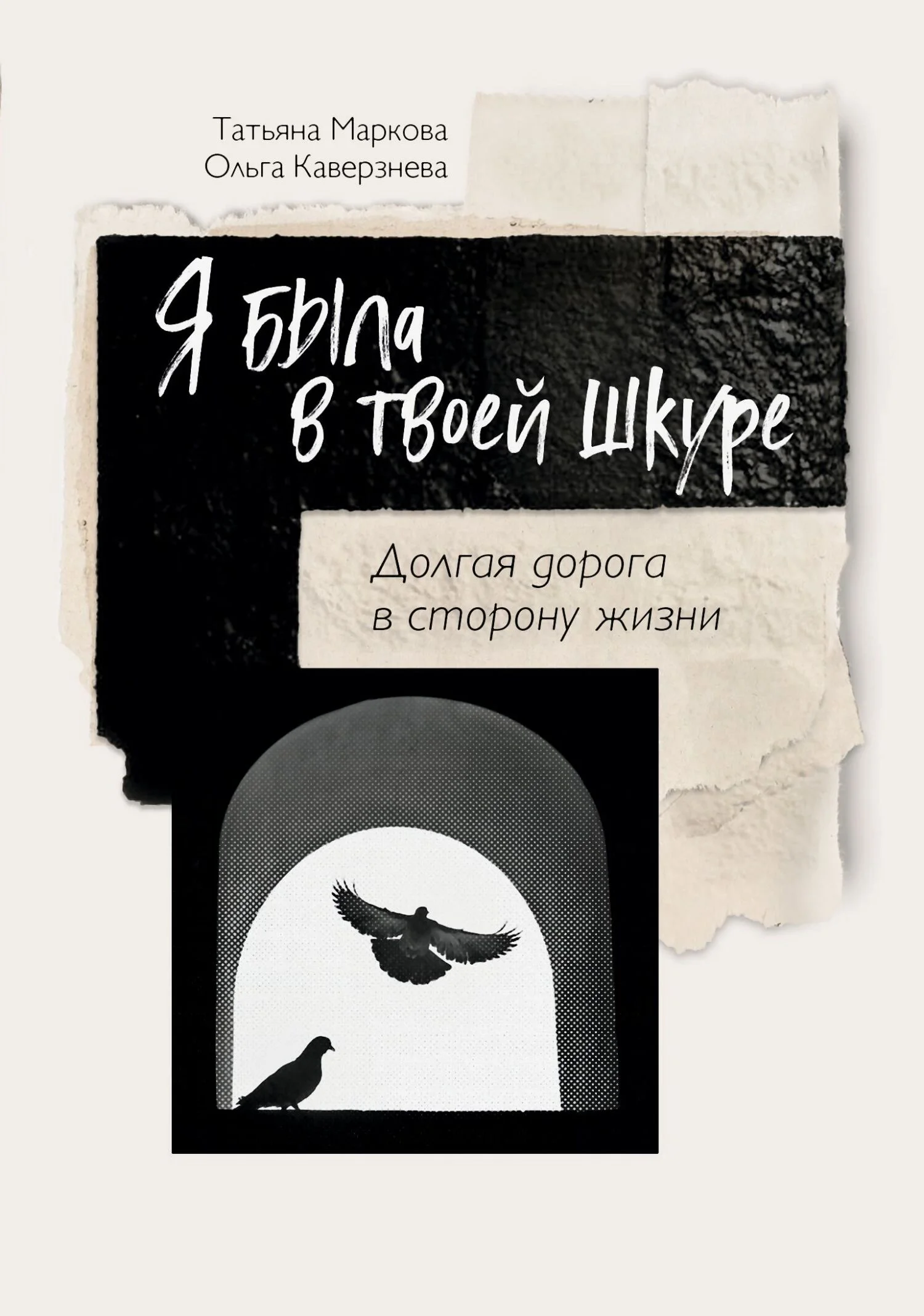 Обложка Я была в твоей шкуре. Долгая дорога в сторону жизни