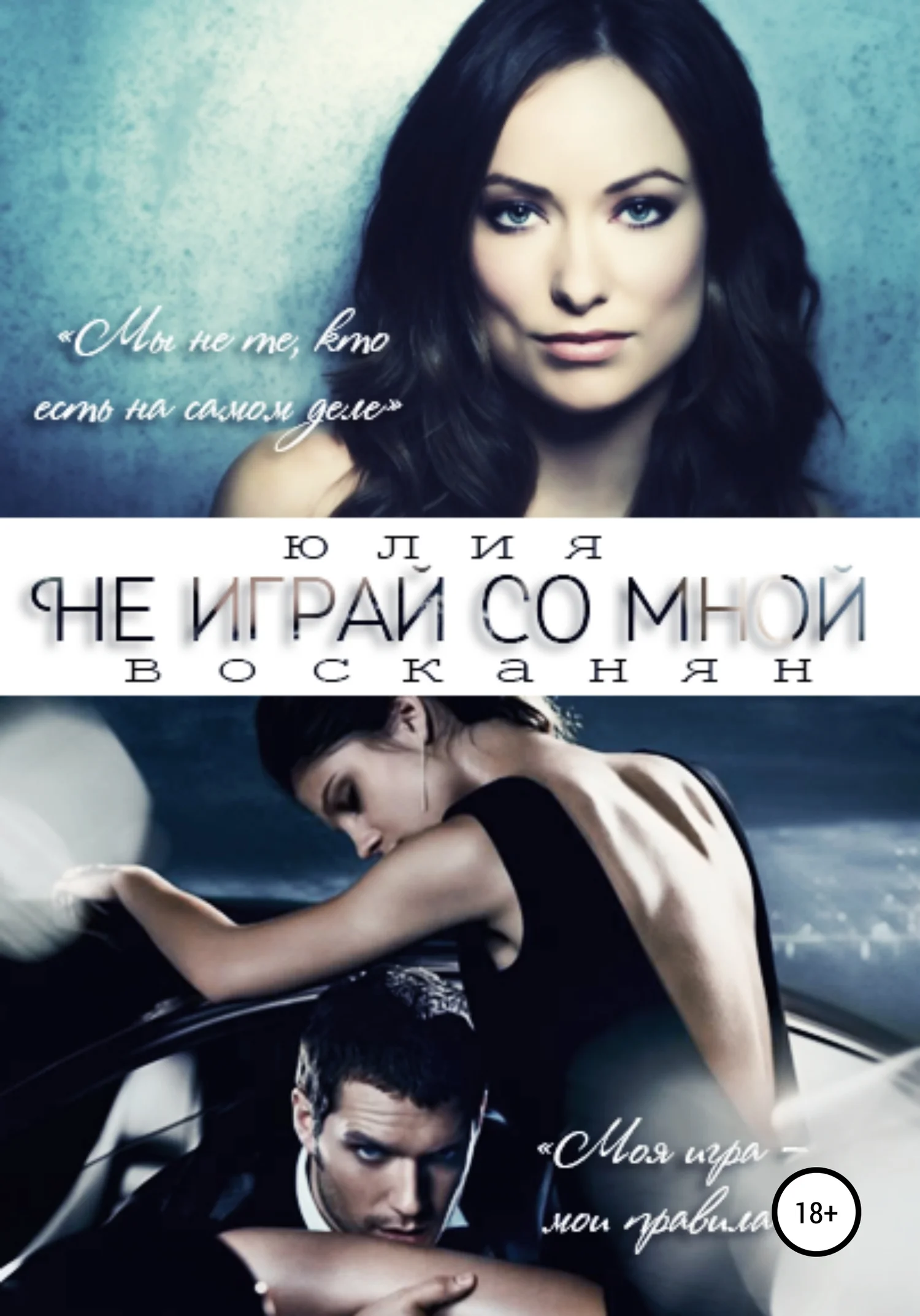 Обложка Не играй со мной