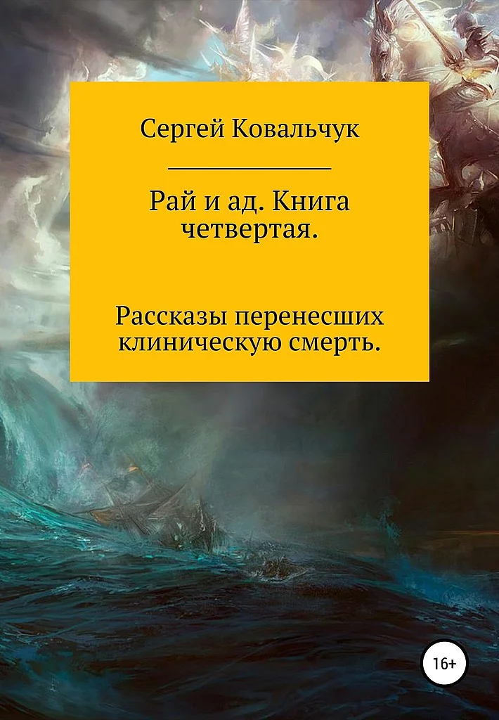 Обложка Рай и ад. Книга четвертая. Рассказы перенесших клиническую смерть