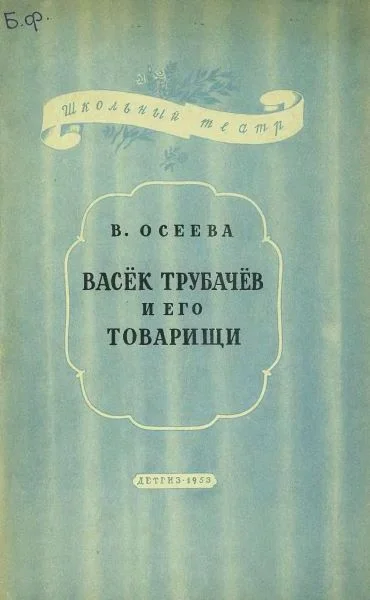 Обложка Васёк Трубачев и его товарищи