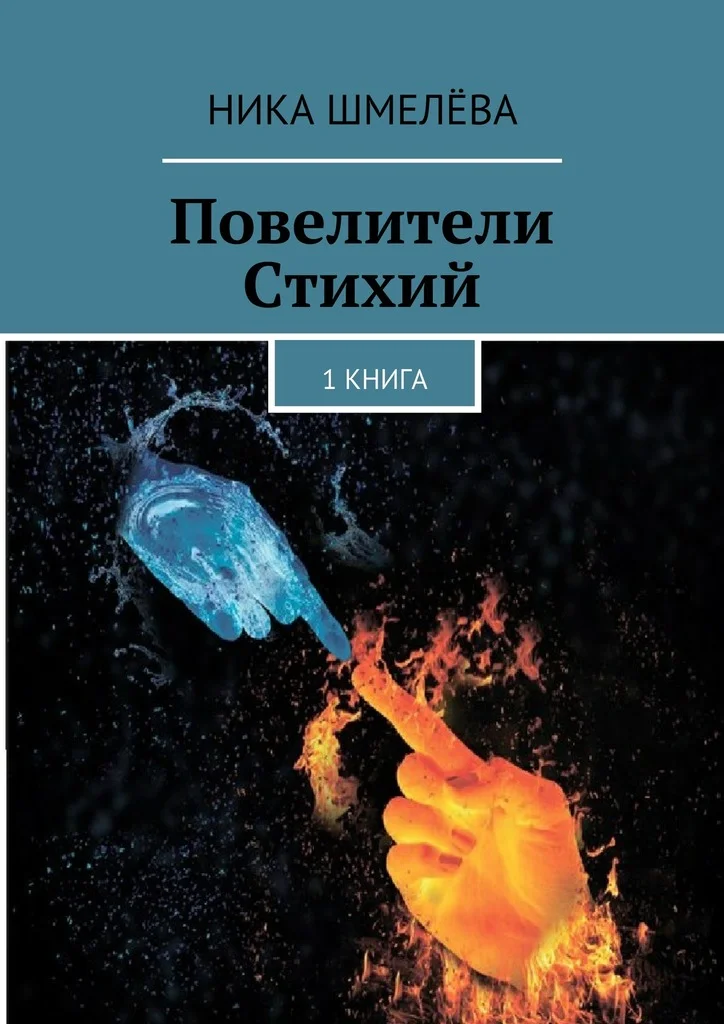 Обложка Повелители Стихий