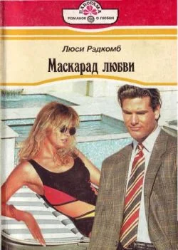 Обложка Маскарад любви