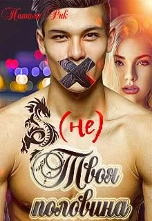 Обложка (не) Твоя половина