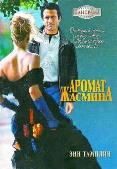 Обложка Аромат жасмина