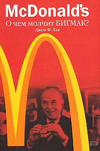 Обложка McDonald`s. О чем молчит БИГМАК? (Профессиональные издания для бизнеса)