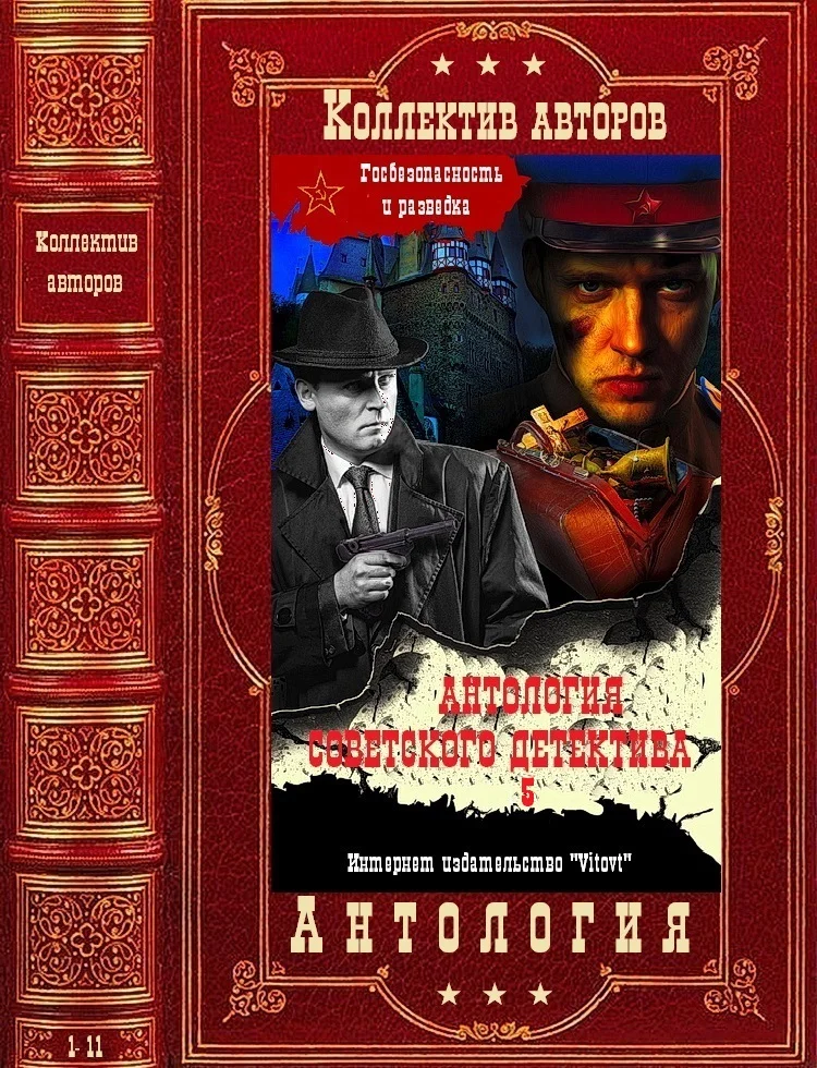 Обложка Антология советского детектива-5. Компиляция. Книги 1-11