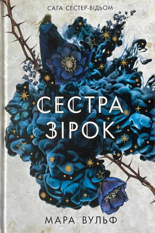 Обложка Сестра зірок. Руни й тіні