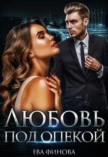 Обложка Любовь под опекой