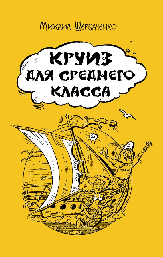 Обложка Круиз для среднего класса