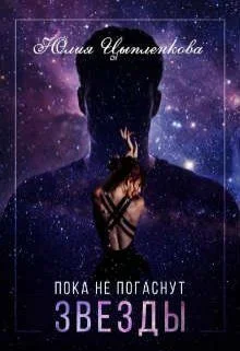Обложка Пока не погаснут звезды