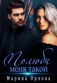 Обложка Полюби меня такой