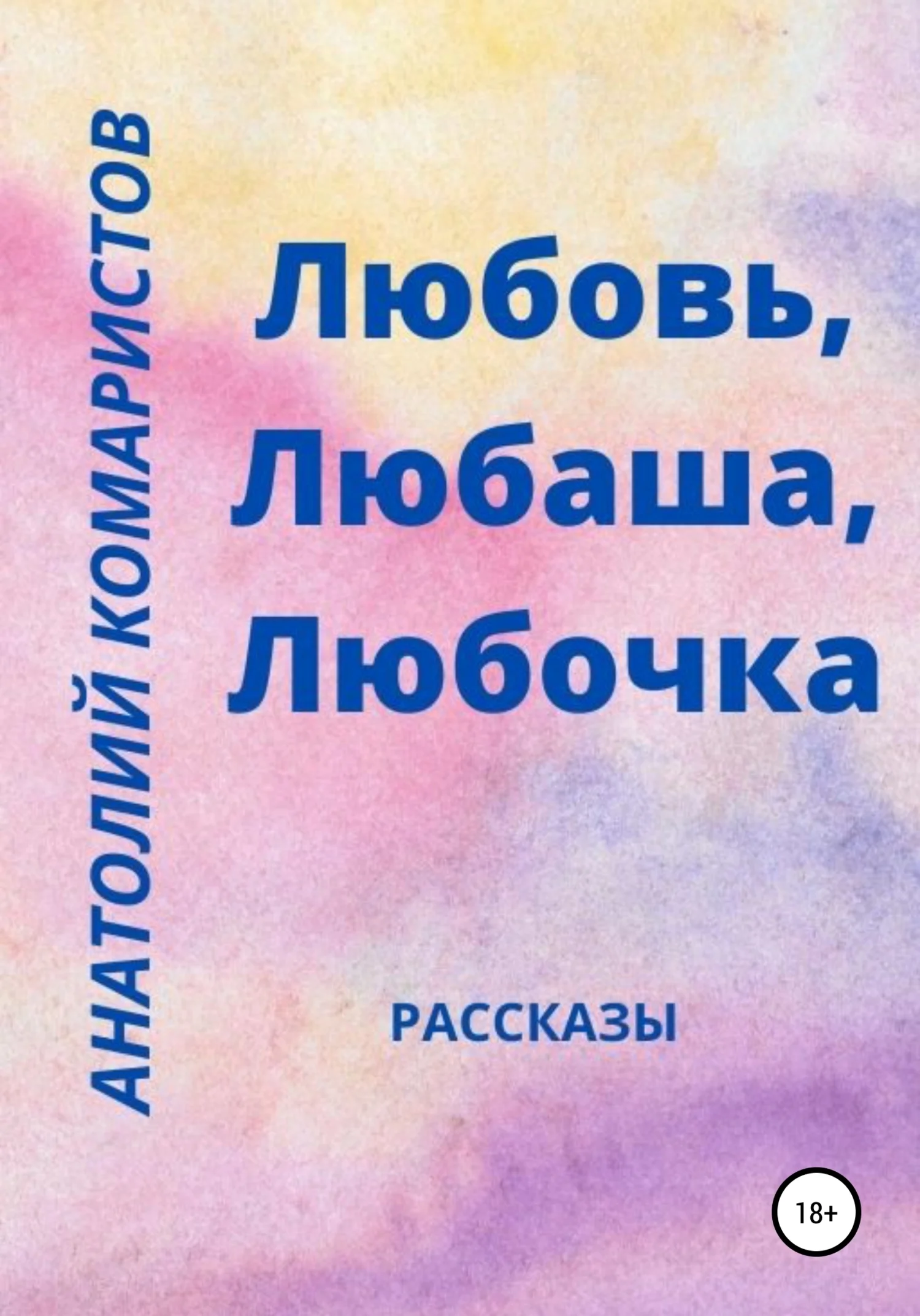 Обложка Любовь, Любаша, Любочка