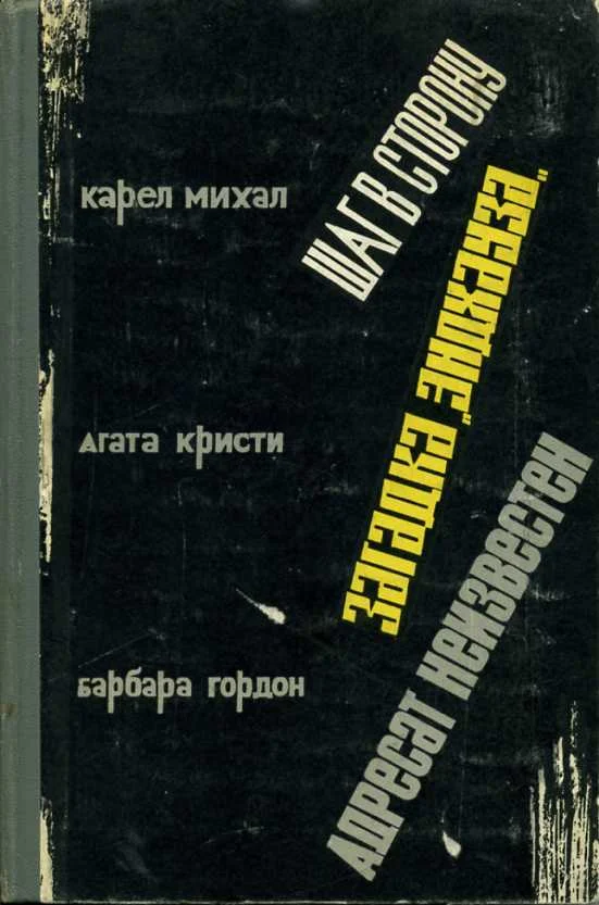 Обложка Шаг в сторону