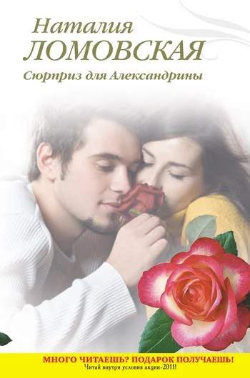 Обложка Сюрприз для Александрины