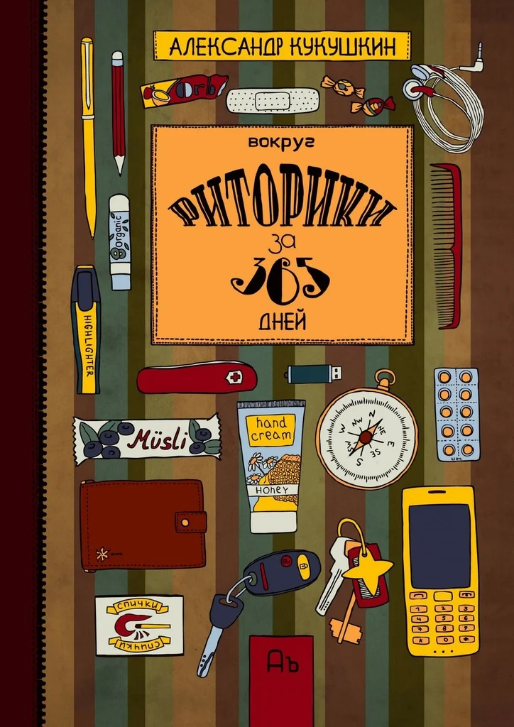 Обложка Вокруг риторики за 365 дней. Упражнения для развития речи