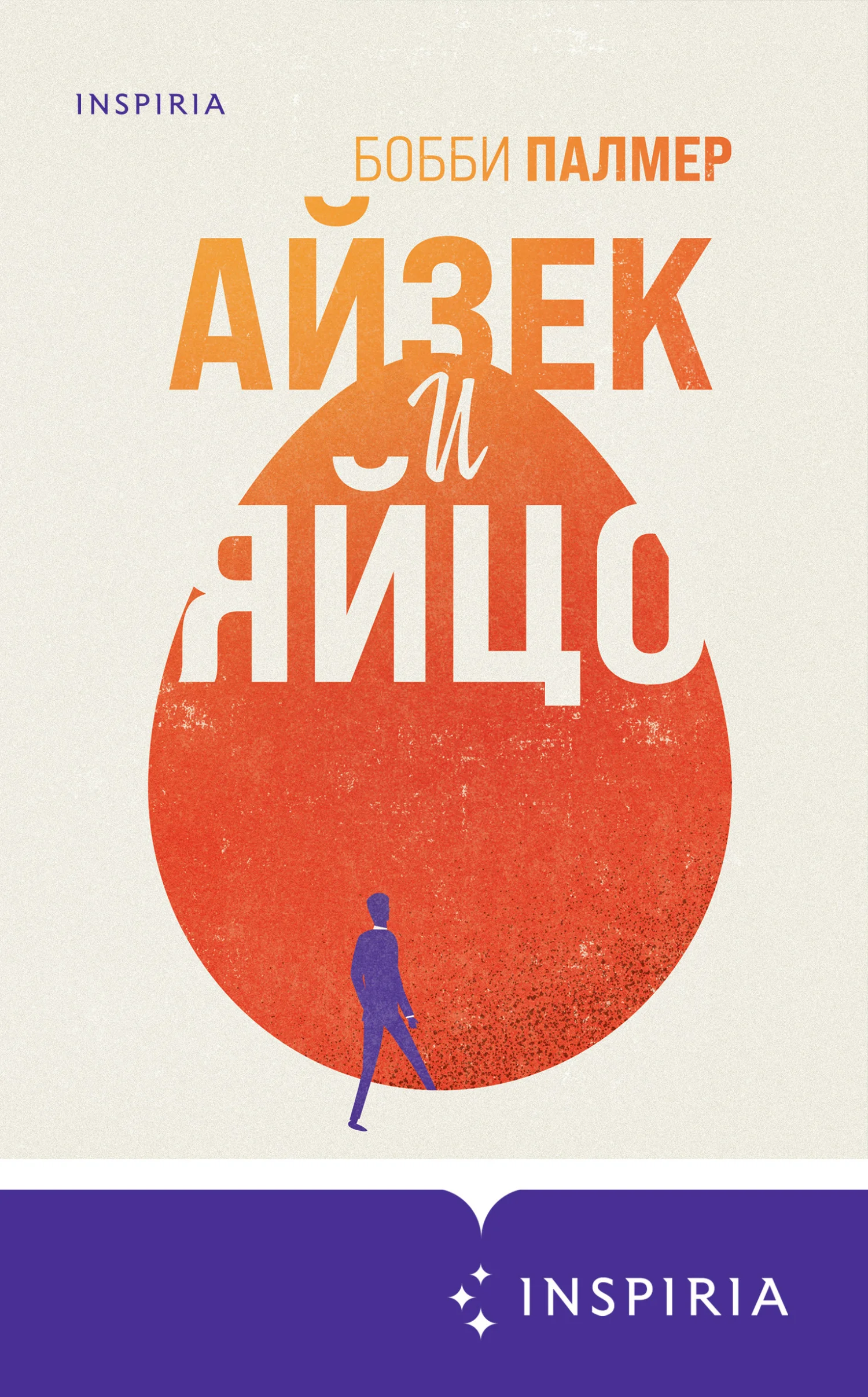 Обложка Айзек и яйцо