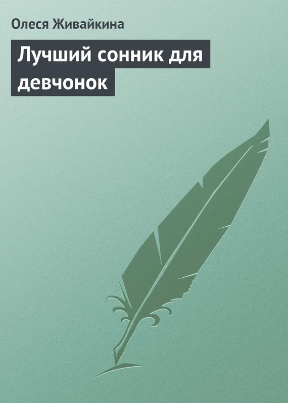 Обложка Лучший сонник для девчонок