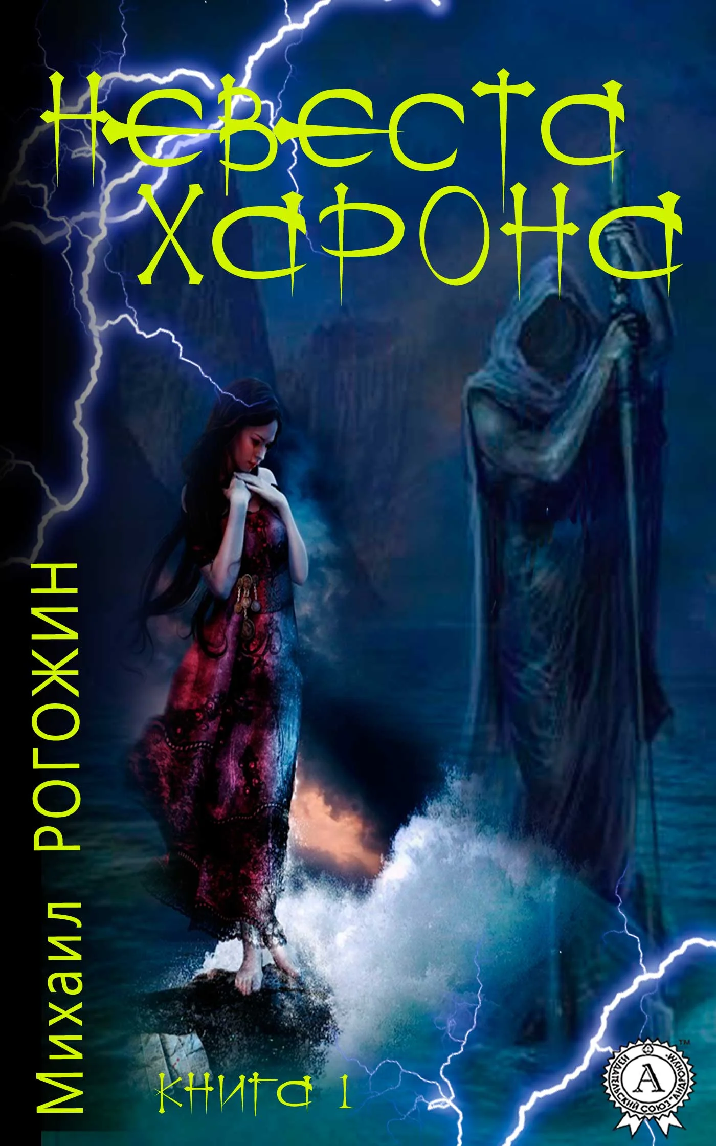 Обложка Невеста Харона. Книга 1