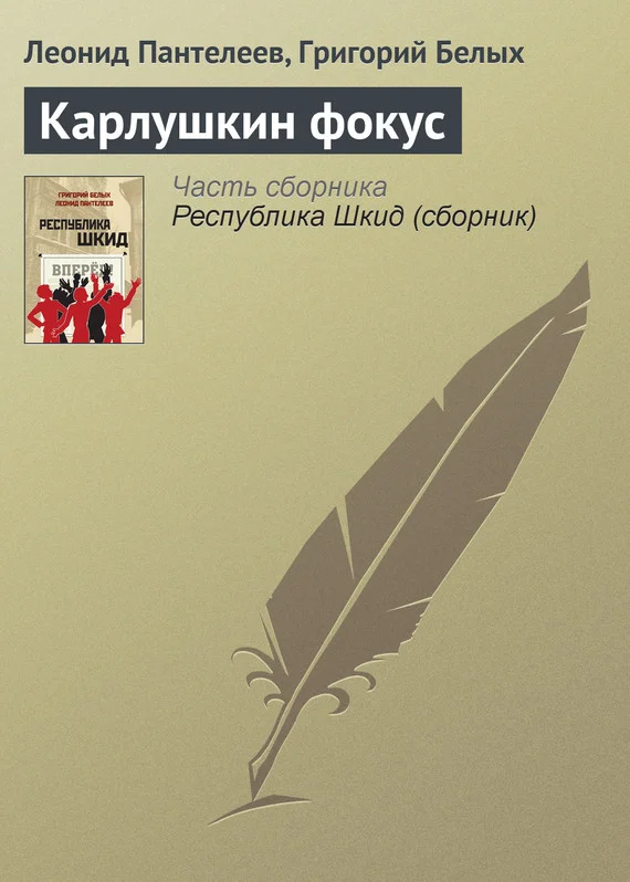 Обложка Карлушкин фокус