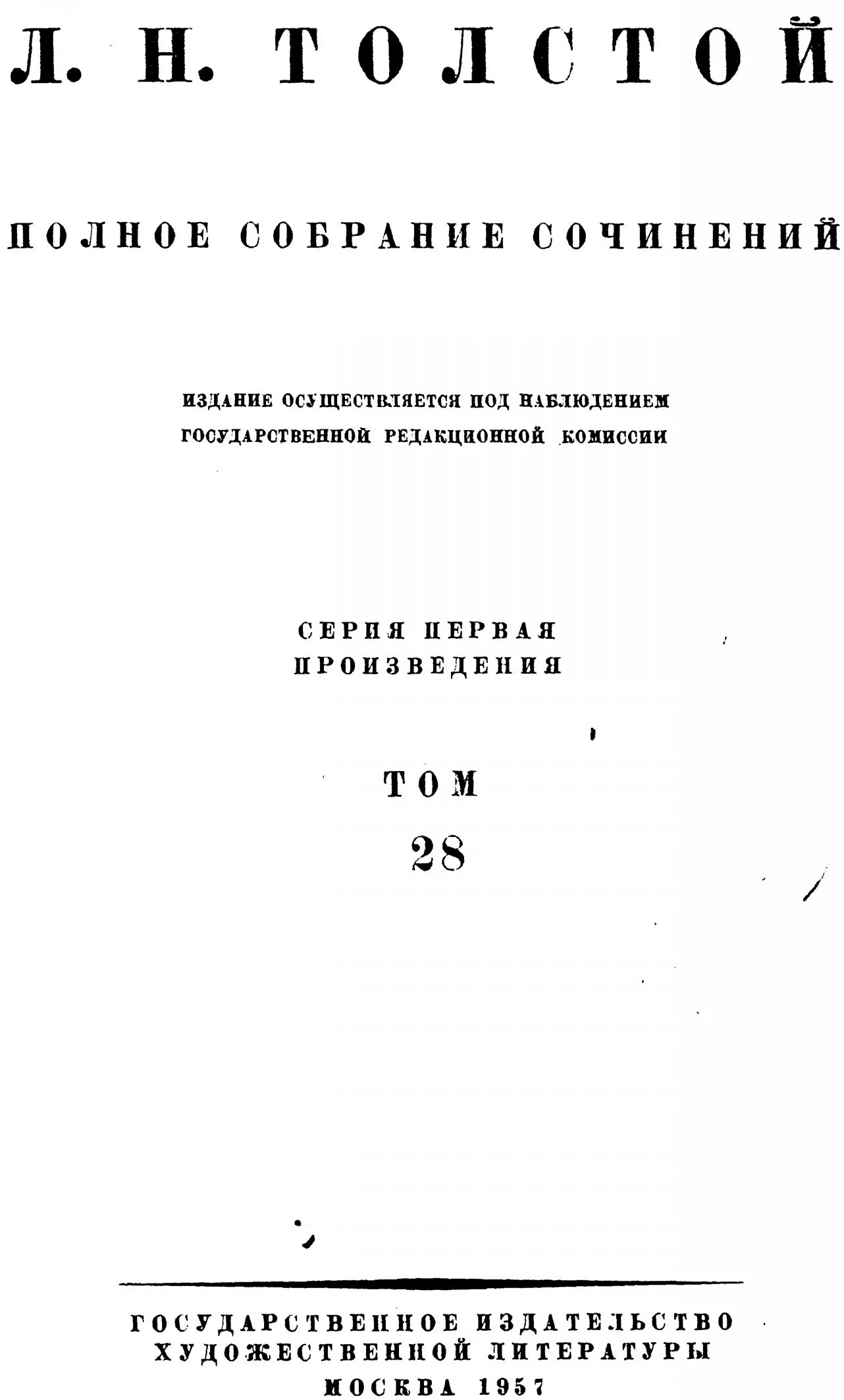 Обложка ПСС. Том 28. Царство Божие внутри вас, 1890-1893