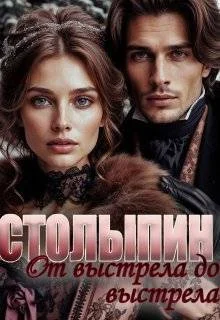 Обложка От выстрела до выстрела (СИ)