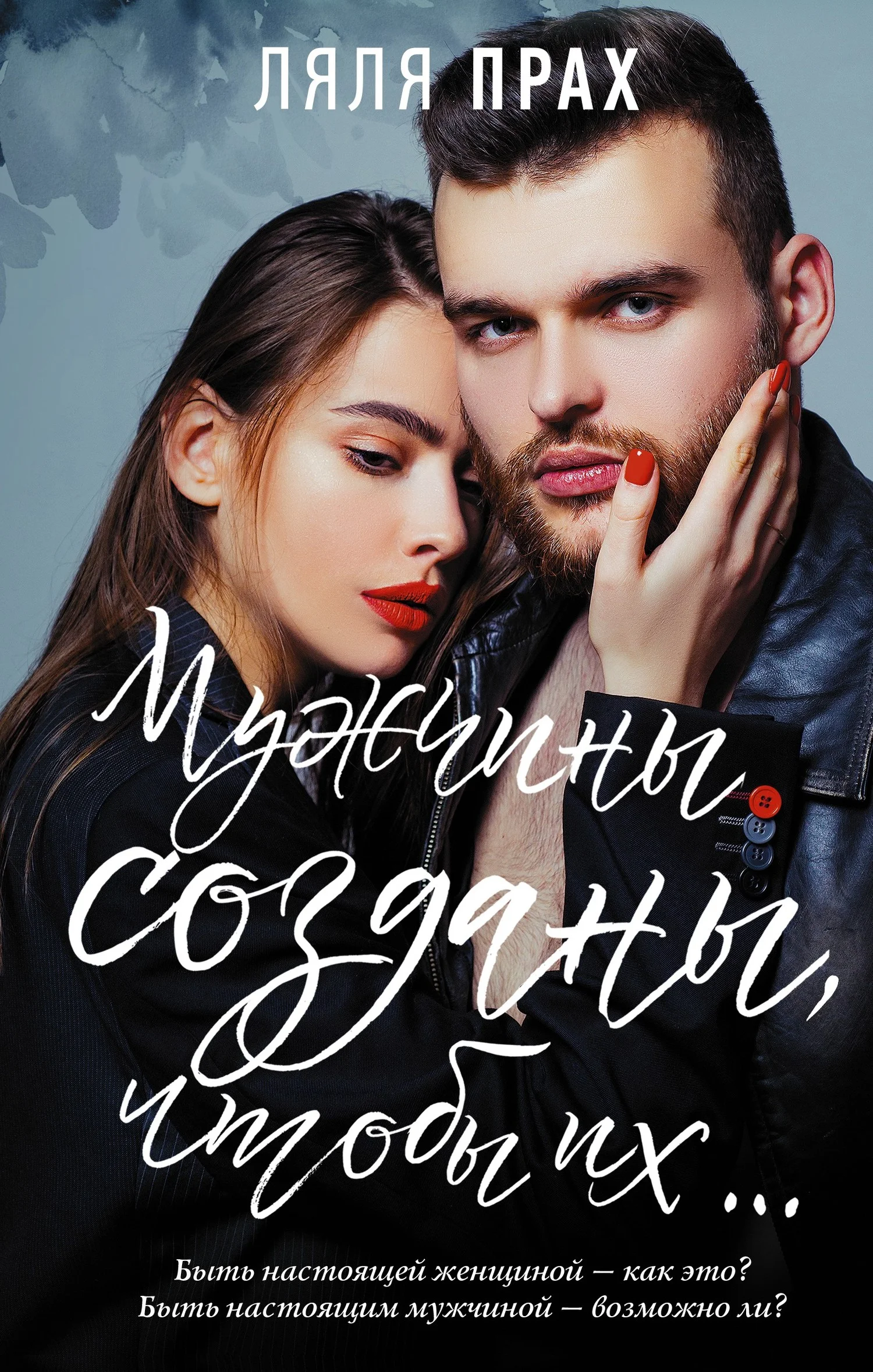 Обложка Мужчины созданы, чтобы их…