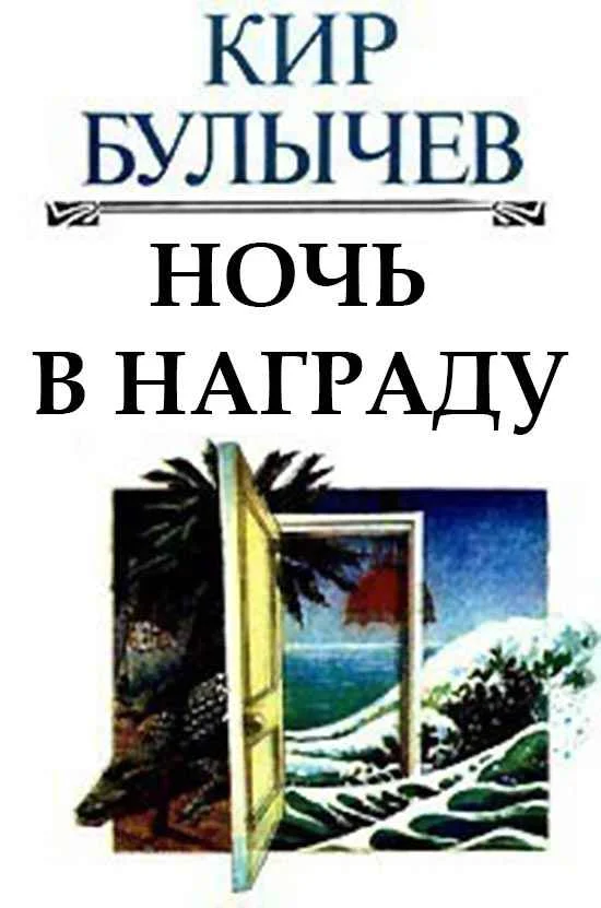 Обложка Ночь в награду