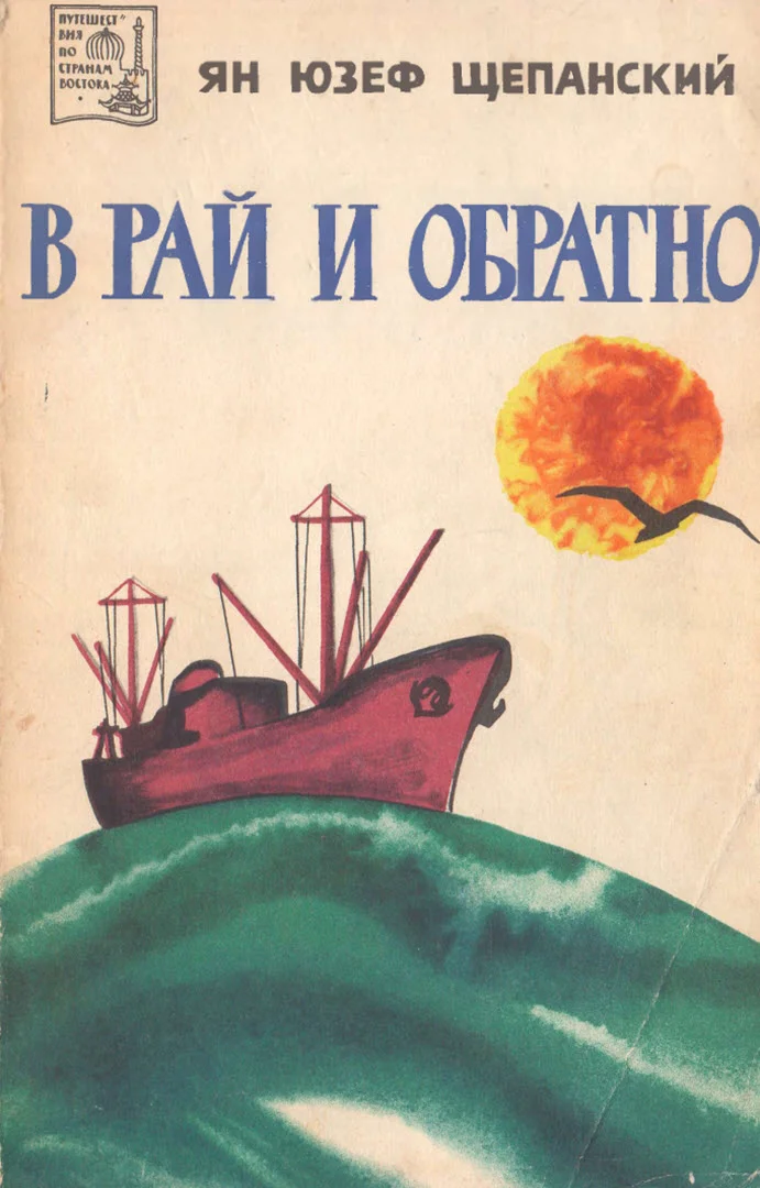 Обложка В рай и обратно