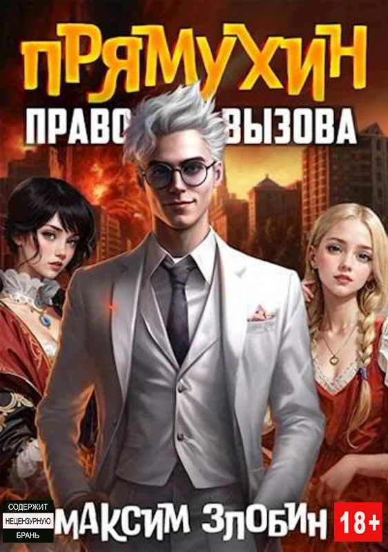 Обложка Право Вызова