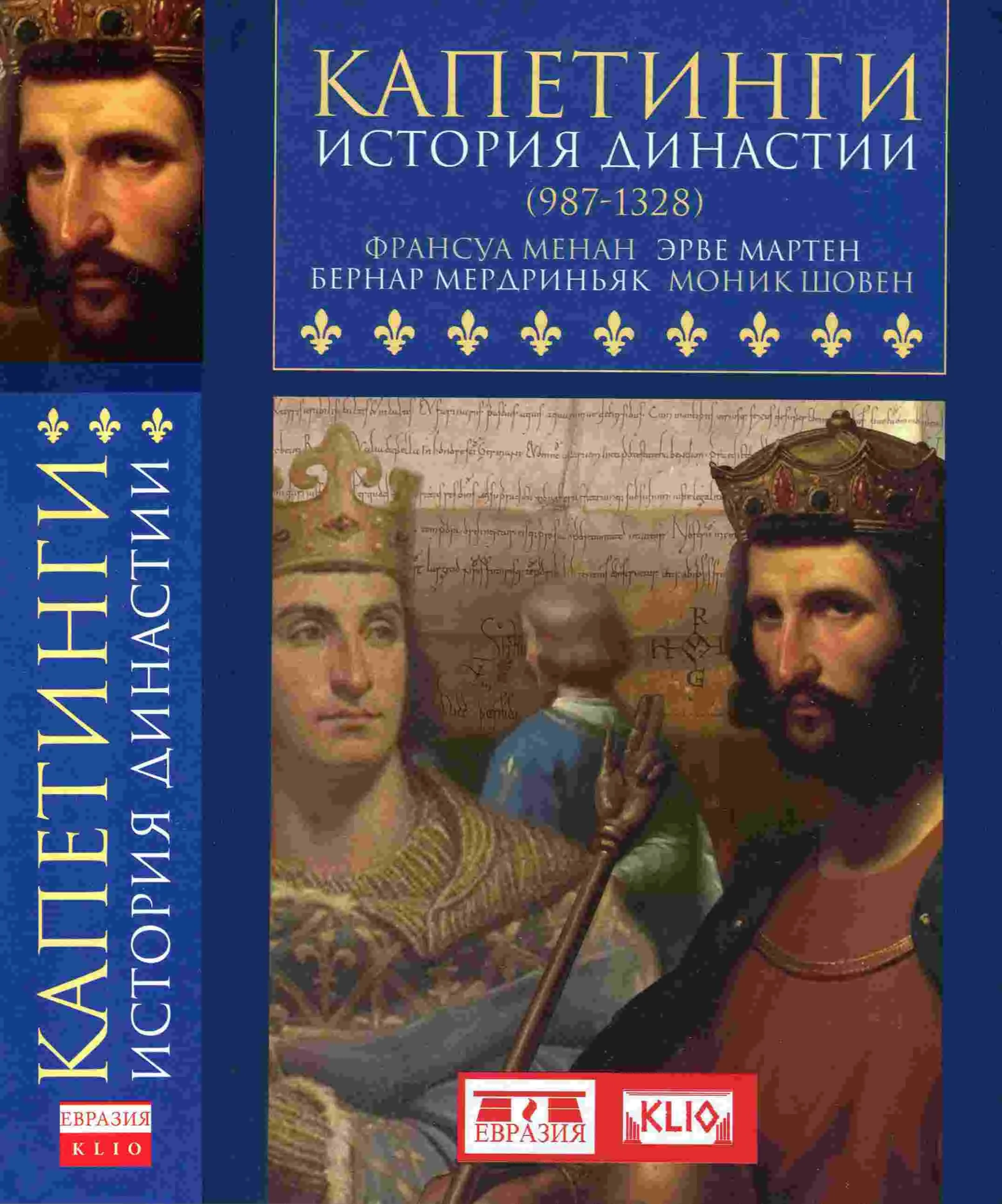 Обложка Капетинги. История династии (987–1328)