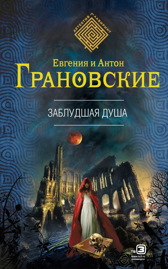 Обложка Заблудшая душа