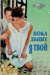 Обложка Пока дышу, я твой