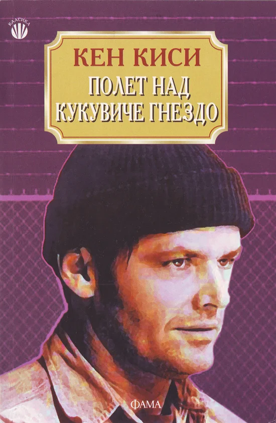 Обложка Полет над кукувиче гнездо