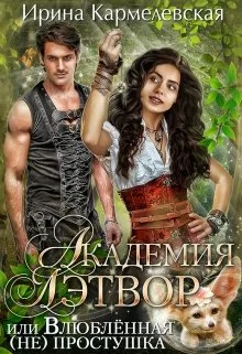 Обложка Академия Лэтвор или влюблённая (не) простушка