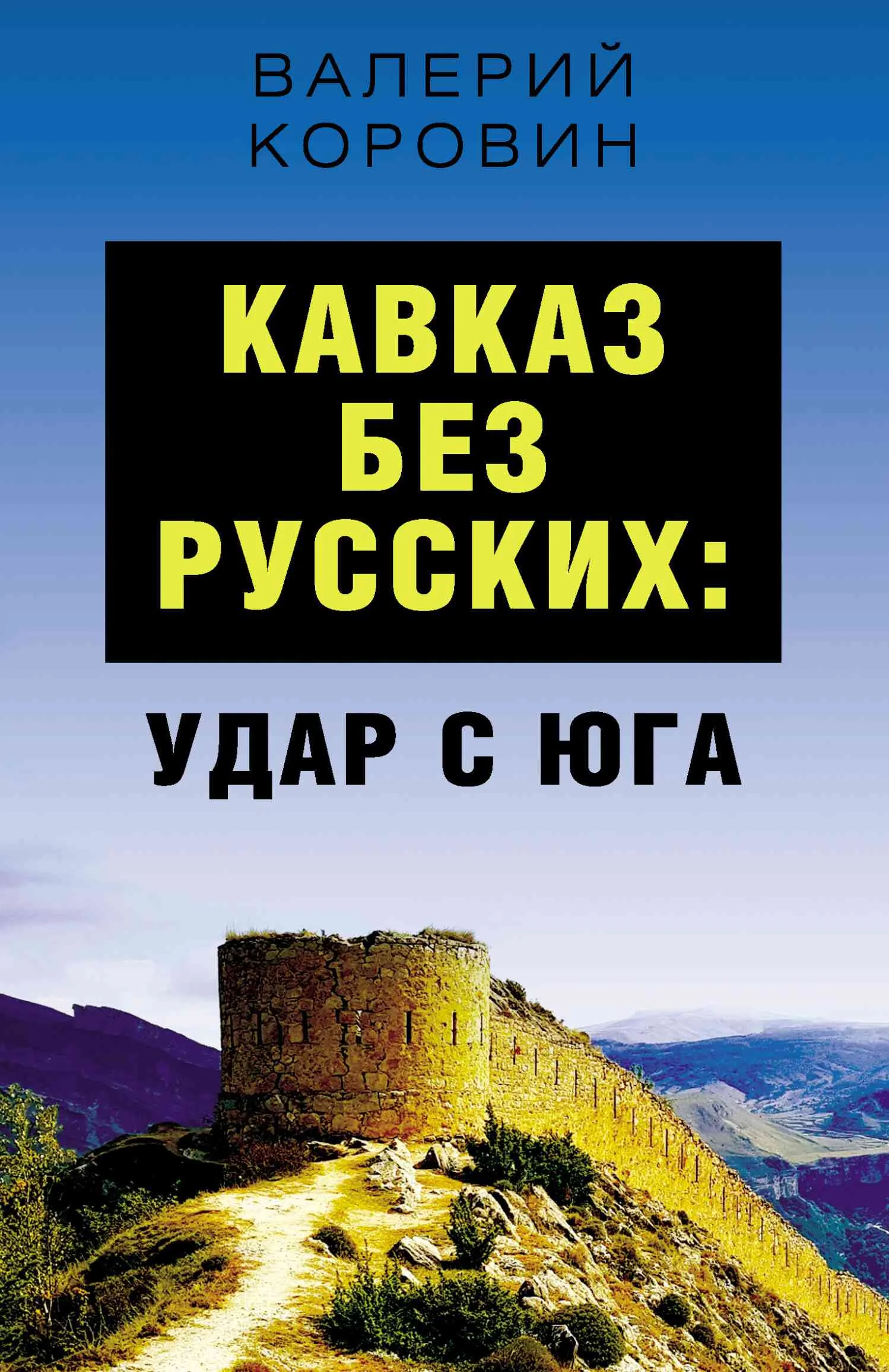 Обложка Кавказ без русских: удар с юга