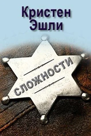 Обложка Сложности