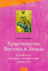 Обложка Христианство Востока и Запада: в поисках зримого проявления единства