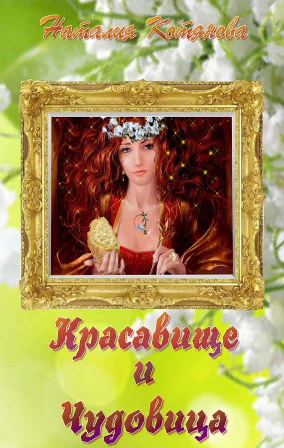 Обложка Красавище и Чудовица (СИ)
