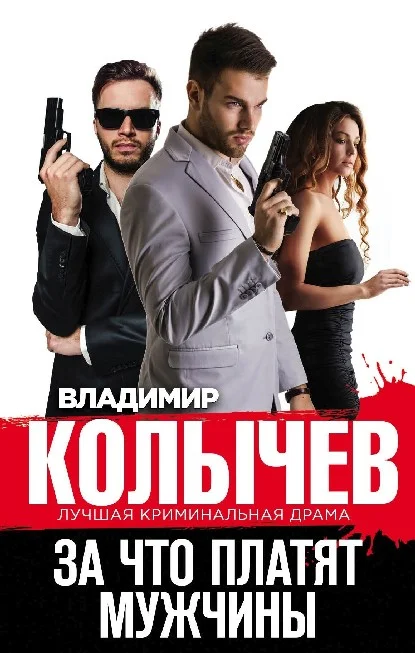 Обложка За что платят мужчины