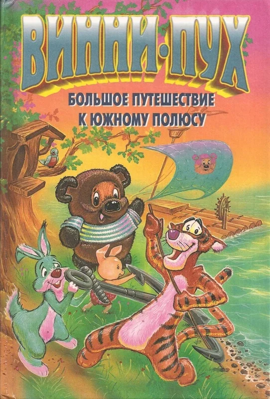 Обложка Винни-Пух. Большое путешествие к южному полюсу