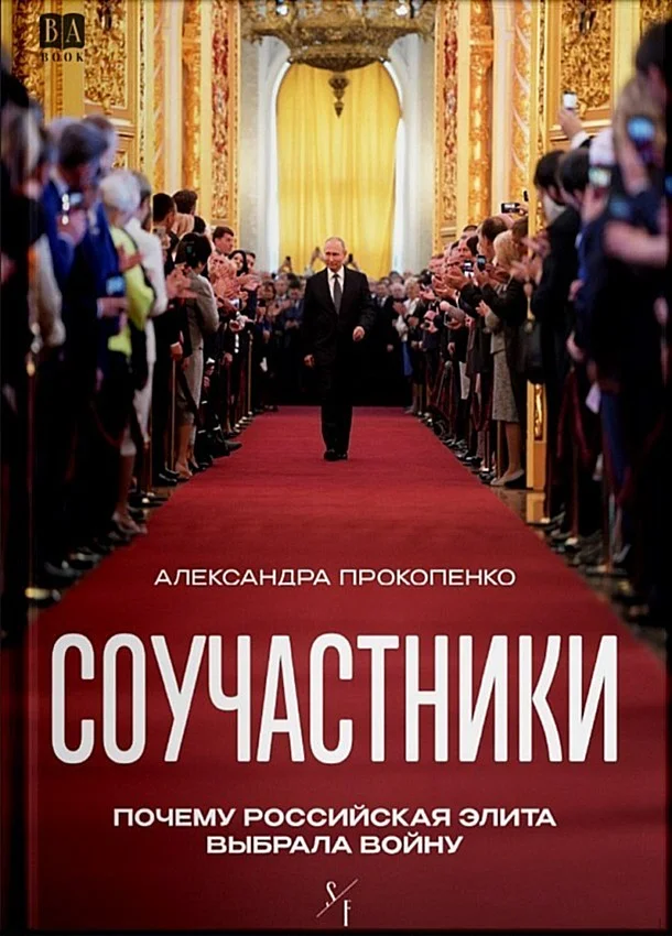 Обложка Соучастники. Почему российская элита выбрала войну