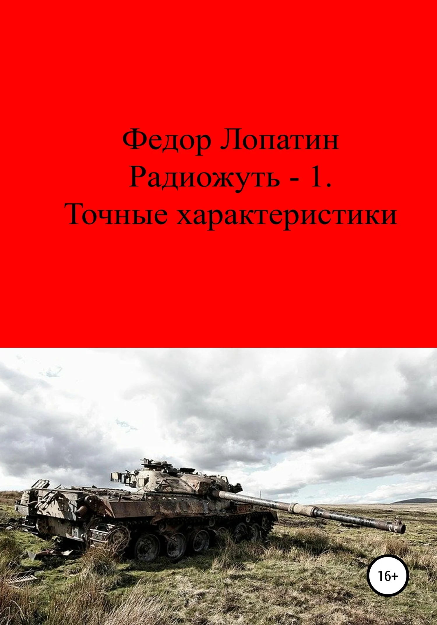 Обложка Радиожуть-1. Точные характеристики
