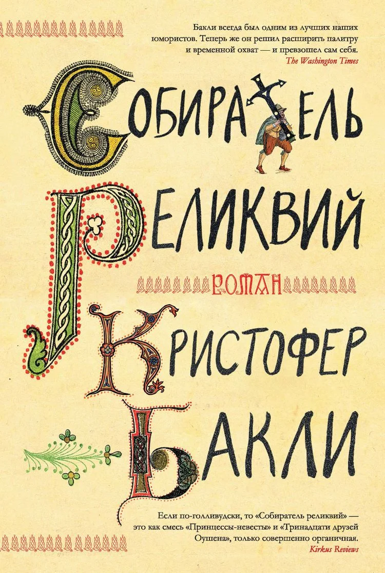 Обложка Собиратель реликвий