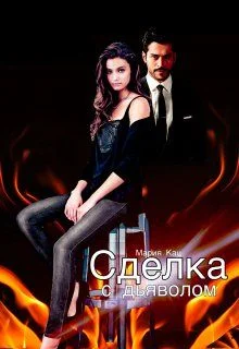 Обложка Сделка с дьяволом (СИ)