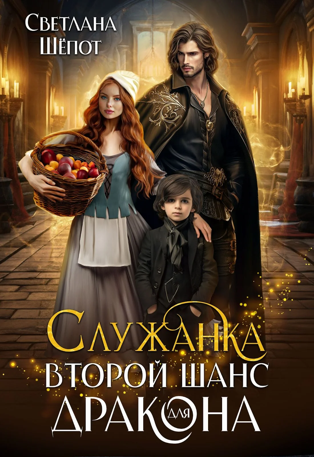 Обложка Служанка. Второй шанс для дракона