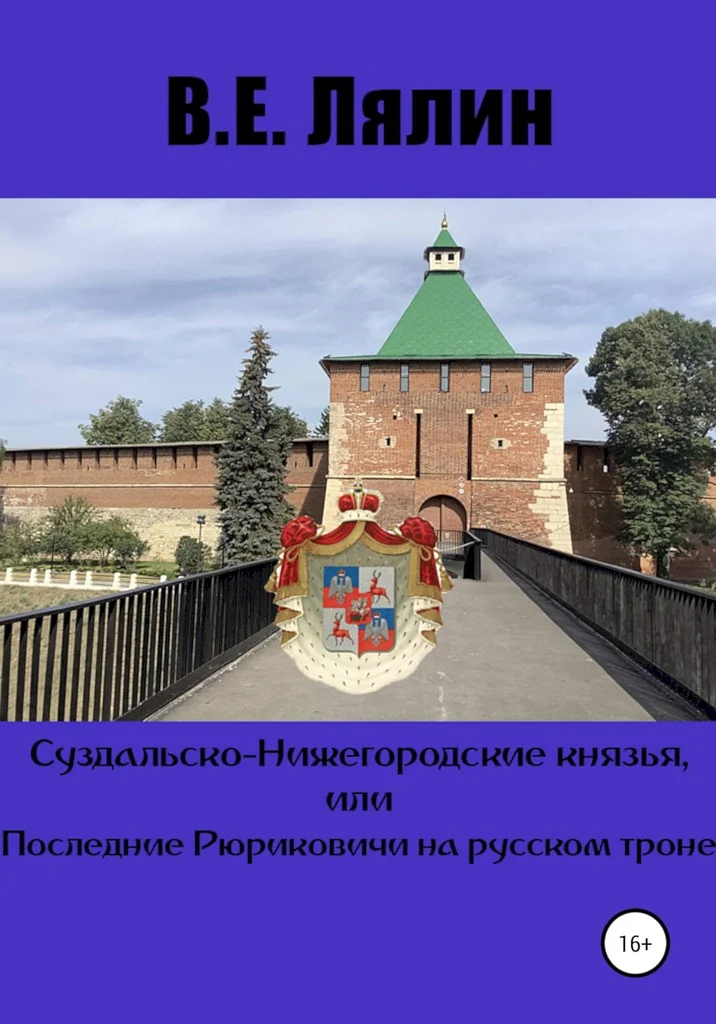Обложка Суздальско-Нижегородские князья, или Последние Рюриковичи на русском троне