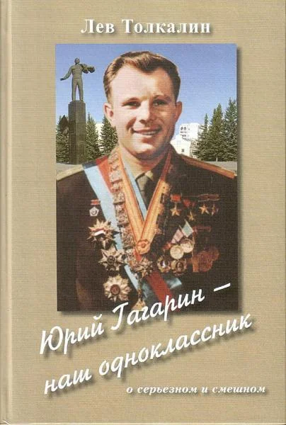 Обложка Юрий Гагарин - наш одноклассник: о серьезном и смешном