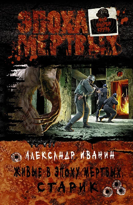 Обложка Живые в Эпоху мёртвых. Старик