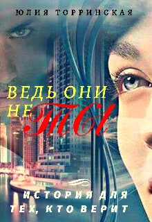 Обложка Ведь они не ты (СИ)