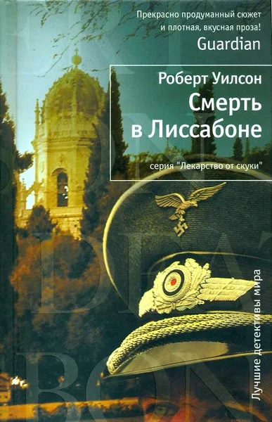 Обложка Смерть в Лиссабоне